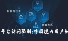 Tokenim平台访问限制：中国境内用户如何应对?