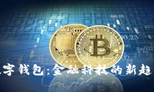 数字钱包：金融科技的新趋势