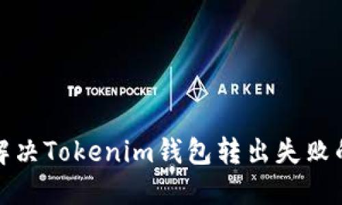 如何解决Tokenim钱包转出失败的问题