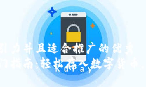 思考一个有吸引力并且适合推广的优秀  
数字币钱包入门指南：轻松存入数字货币，保护你的资产！