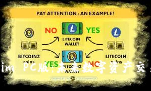 探索Tokenim PC版：未来数字资产交易的新选择
