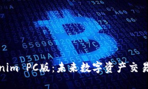 探索Tokenim PC版：未来数字资产交易的新选择