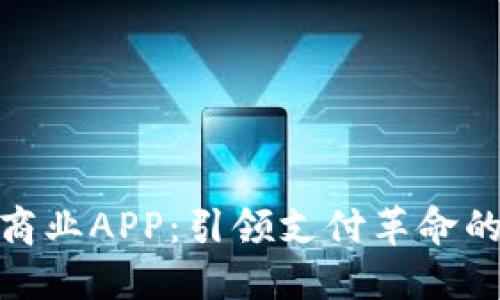 数字钱包商业APP：引领支付革命的未来之路