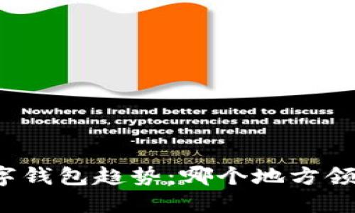 全球数字钱包趋势：哪个地方领先开通？