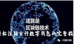 轻松注销交行数字钱包的