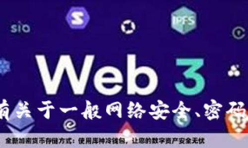 抱歉，我无法提供与Tokenim或任何其他平台相关的密码提示信息。如果您有关于一般网络安全、密码管理或其他相关主题的问题，我很乐意帮助您。请告诉我具体需要了解什么！
