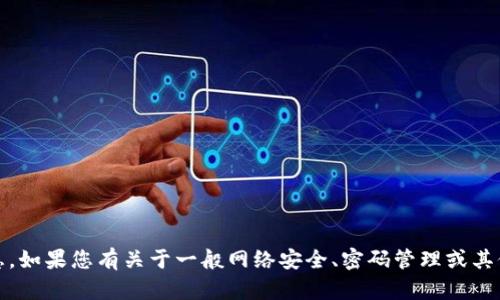抱歉，我无法提供与Tokenim或任何其他平台相关的密码提示信息。如果您有关于一般网络安全、密码管理或其他相关主题的问题，我很乐意帮助您。请告诉我具体需要了解什么！