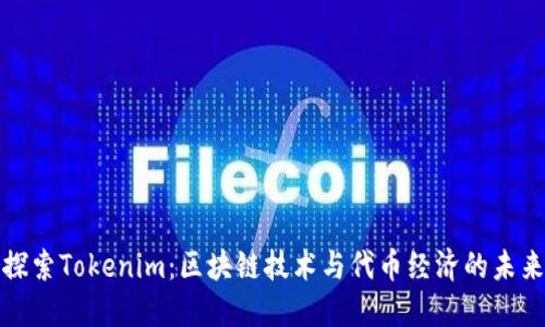 探索Tokenim：区块链技术与代币经济的未来