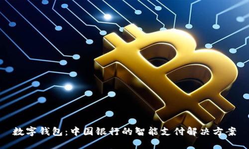 数字钱包：中国银行的智能支付解决方案