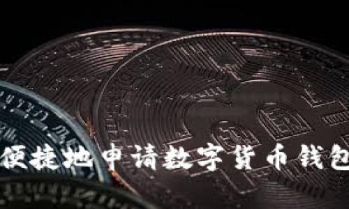 如何安全、便捷地申请数字货币钱包：全面指南