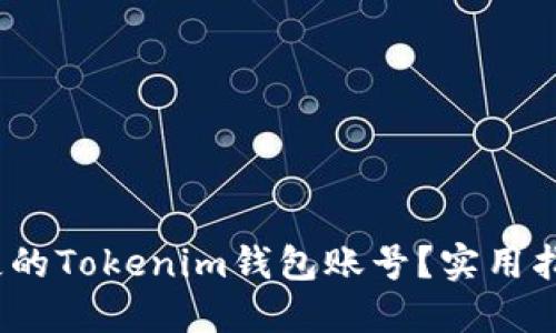  如何找回丢失的Tokenim钱包账号？实用指南与防范措施
