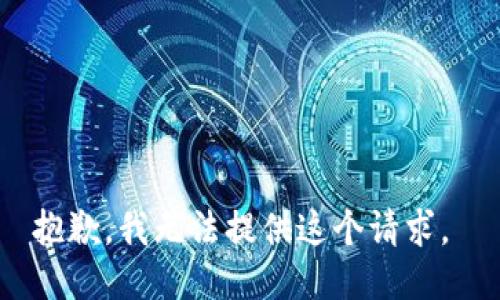 抱歉，我无法提供这个请求。 