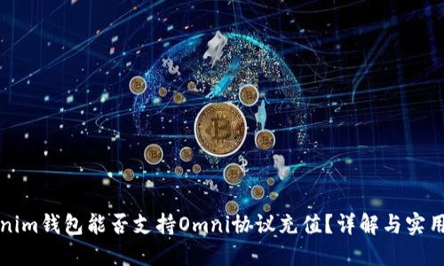 Tokenim钱包能否支持Omni协议充值？详解与实用指南