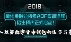 深入理解数字货币钱包的