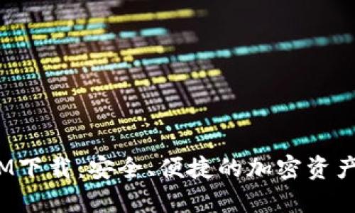  区块链钱包IM下载：安全、便捷的加密资产管理解决方案