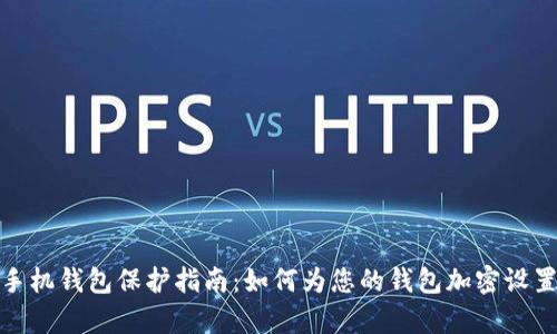 安卓手机钱包保护指南：如何为您的钱包加密设置密码