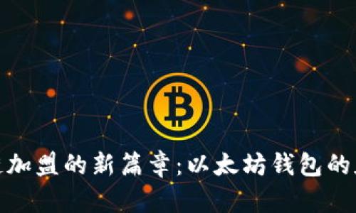 揭开区块链加盟的新篇章：以太坊钱包的魅力与优势