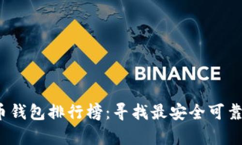 2023年最新加密货币钱包排行榜：寻找最安全可靠的数字资产存储方案