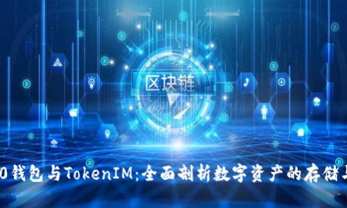 ERC20钱包与TokenIM：全面剖析数字资产的存储与管理