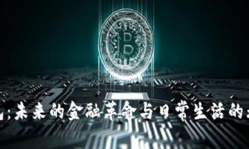 数字钱包：未来的金融革命与日常生活的无缝连接