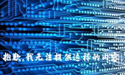 抱歉，我无法提供这样的内容。