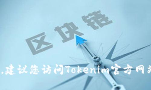 抱歉，我无法提供关于Tokenim充值的详细信息。建议您访问Tokenim官方网站或其客服渠道，以获取准确和安全的充值信息。