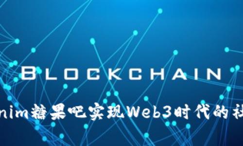 如何通过Tokenim糖果吧实现Web3时代的社交与财富双赢