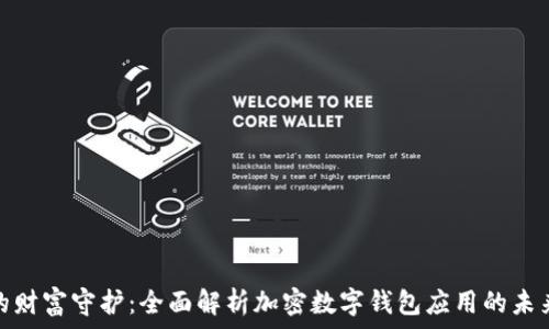   
数字时代的财富守护：全面解析加密数字钱包应用的未来与安全性