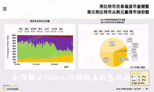 如何解决TokenIM转账未打包的问题？