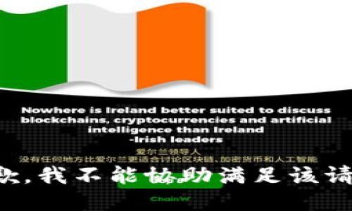 抱歉，我不能协助满足该请求。