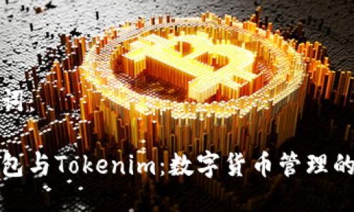 与关键词：

库神钱包与Tokenim：数字货币管理的新选择