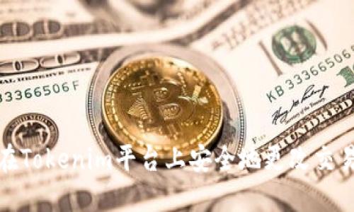 如何在Tokenim平台上安全地更改交易密码