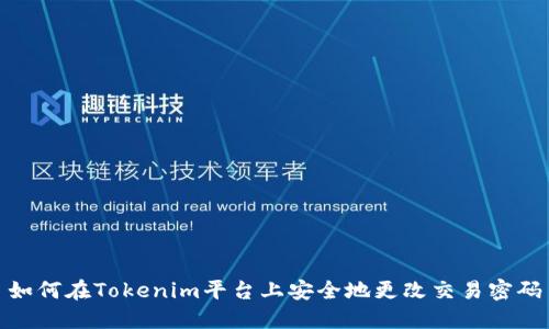 如何在Tokenim平台上安全地更改交易密码