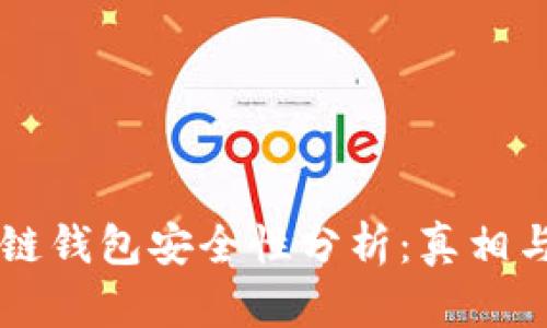 区块链钱包安全性分析：真相与防范