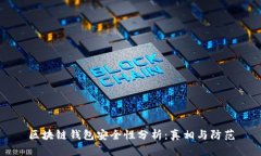 区块链钱包安全性分析：