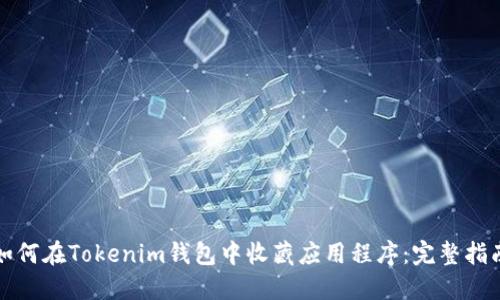 如何在Tokenim钱包中收藏应用程序：完整指南