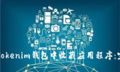 如何在Tokenim钱包中收藏应用程序：完整指南