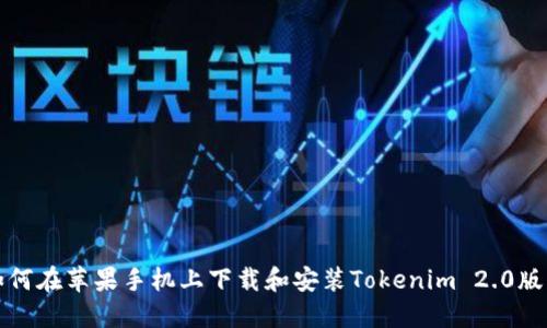 如何在苹果手机上下载和安装Tokenim 2.0版本