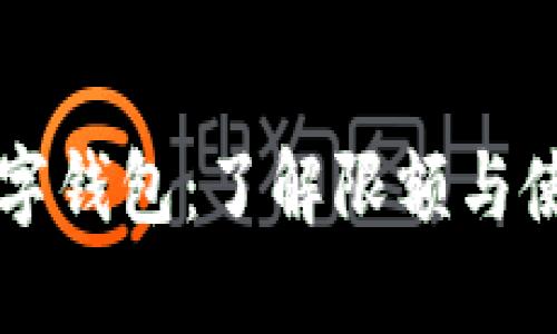 邮政数字钱包：了解限额与使用指南