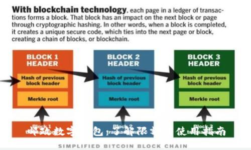 邮政数字钱包：了解限额与使用指南