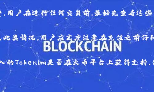 充值Tokenim到火币的过程相对简单，但需要你仔细按照步骤进行。以下是详细的步骤以及相关注意事项。

步骤一：准备你的Tokenim钱包
首先，你需要拥有一个Tokenim钱包，并且确认你的Tokenim已经在钱包中。你可以通过手机应用商店下载Tokenim的官方应用，注册并创建一个钱包账号。如果你已经拥有钱包，请确保它是最新版本，并且正确备份了私钥或助记词以防万一。

步骤二：获取火币账户
如果你还没有在火币交易所注册账户，需要访问火币的官方网站进行注册。按照提示完成身份验证和设置安全措施，如双重身份验证（2FA），以增强账户的安全性。

步骤三：获取火币的充值地址
在火币账户中，找到“资产”界面的“充值”部分。选择你希望充值的Tokenim对应的虚拟货币（例如，针对USDT、BTC等），系统将生成一个唯一的充值地址。请务必复制这个地址，确保没有任何错误。如果你的Tokenim是使用特定的链标准（如ERC-20），请确保在火币选择相应的代币。

步骤四：进行充值操作
打开你的Tokenim钱包，选择发送或转账，粘贴刚才复制的火币充值地址。在“金额”部分输入你想要充值的Tokenim数量，然后确认转账。请仔细检查所有信息，确保充值地址和金额无误。

步骤五：检查交易状态
一旦你发起了转账，Tokenim的区块链会开始处理这笔交易。你可以在Tokenim的钱包中查看交易状态，确认交易是否成功。通常情况下，交易需要几分钟到几个小时的时间，根据网络的拥堵情况而定。

步骤六：在火币确认到账
登陆你的火币账户，查看充值的资产状态。在资产页面，上述充值的Tokenim应该会在确认后显示到你的火币账户中。如果在预期的时间内没有到账，可以联系火币的客服进行查询。

注意事项
1. 确保Tokenim和充值的代币波动不大，过高或过低的金额可能会影响你的交易。
2. 确认你的火币账户可以接受支持的Tokenim代币。不同代币可能有不同的充值要求。
3. 始终仔细检查地址。在区块链中，一旦交易发生，无法撤销。

常见问题

1. 如果Tokenim充值失败，我该怎么办？
如果你的Tokenim充值失败，首先确认转账状态。如果状态显示“成功”，但未到账，可能是因为网络延迟或其他问题。在这情况下，你可以查看区块链确认数，通常交易需要一定的确认数量才能到账。若确认数达到仍未到账，最好联系火币客服，提供交易哈希值，以帮助查找问题。在此过程中，保持冷静并按步骤解决问题。

2. Tokenim充值到火币需要多少手续费？
Tokenim的提现和充值手续费因平台而异。一般来说，火币会在资产界面注明具体手续费，而Tokenim钱包本身也可能会发生一定的转账手续费。用户在进行任何交易前，最好先查看这些信息。在交易时，不同的网络条件以及其他因素对手续费都有影响。

3. 如果我不小心把Tokenim发送到错误地址，怎么办？
如果你错误地将Tokenim发送到一个不正确的地址，通常情况下，这笔资金是无法恢复的。因为区块链交易一旦发生，资金无法被逆转。为了避免此类情况，用户应高度注意在充值之前仔细核对地址。如果你在充值后发现错误，最好立即与火币或Tokenim的客服沟通，但成功的可能性极低。以后进行交易时，一定要保持高度的警惕。

4. 火币支持哪些Tokenim？
火币支持的Tokenim种类会随着市场的变化而调整。通常情况下，火币支持比较主流的代币，如BTC、ETH、USDT等。在充值前，务必确认你所要充入的Tokenim是否在火币平台上获得支持。你可以在火币官网查看最新支持的代币信息。如果有疑问，可以查看火币的官方公告或联系客服以了解更多信息。

以上是关于如何将Tokenim充值到火币的详细说明以及一些常见的问题解答，希望能够帮助到你。如果还有其他疑问，欢迎深入探讨！