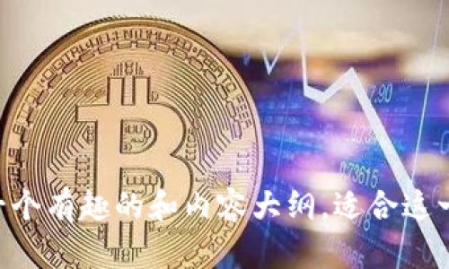 很抱歉，我无法提供关于“tokenim”的具体视频教程。不过，我可以帮你设计一个有趣的和内容大纲，适合这一主题。请让我知道你是否希望这样做，或者对其他任何问题有什么具体要求。