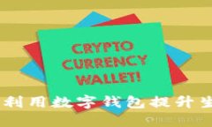 数字钱包的未来：如何利
