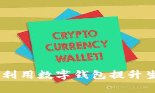 数字钱包的未来：如何利用数字钱包提升生活的便利性和安全性