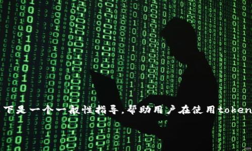 要更改或交换tokenim账户，通常需要遵循一些特定的步骤。以下是一个一般性指导，帮助用户在使用tokenim（假设是某种加密货币或代币交易平台）时更换账户的过程。

### 如何顺利更换您的Tokenim账户