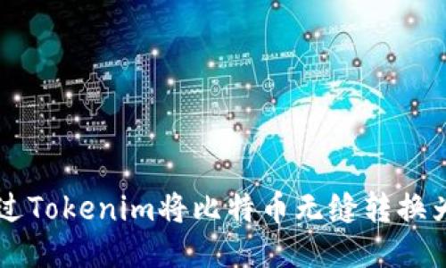 如何通过Tokenim将比特币无缝转换为稳定币