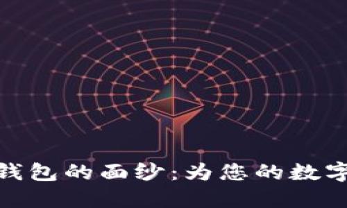 揭开区块链热钱包的面纱：为您的数字资产保驾护航