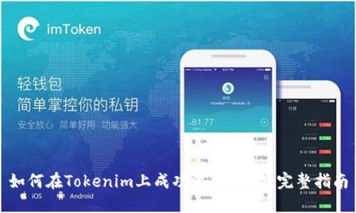 如何在Tokenim上成功添加USDT：完整指南