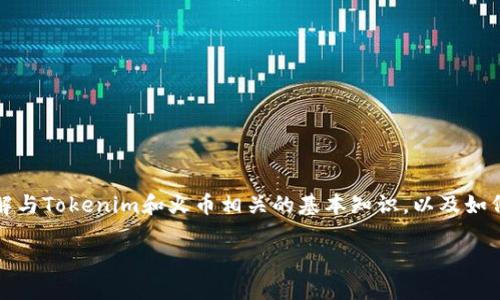 关于将Tokenim转到火币（Huobi）交易所的问题，首先我们需要了解与Tokenim和火币相关的基本知识，以及如何进行数字货币的转账。以下是针对您问题的详细介绍和分段解答。

### 如何高效将Tokenim转移至火币交易所：一站式指南
