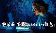 如何快速安装和下载Toke